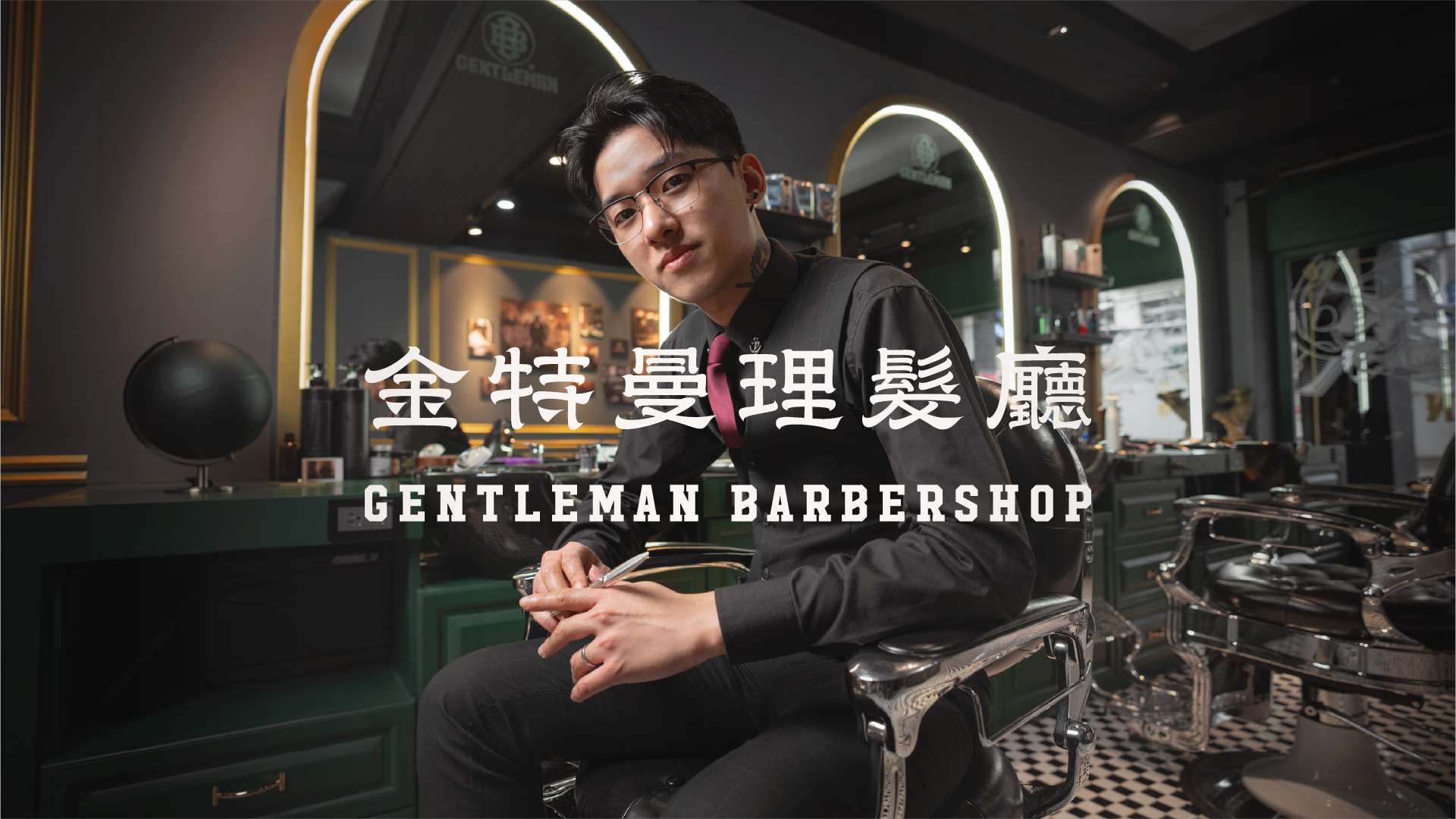 ϟ 品牌故事 │ 來自最chill的Barber Shop : 金特曼理髮廳