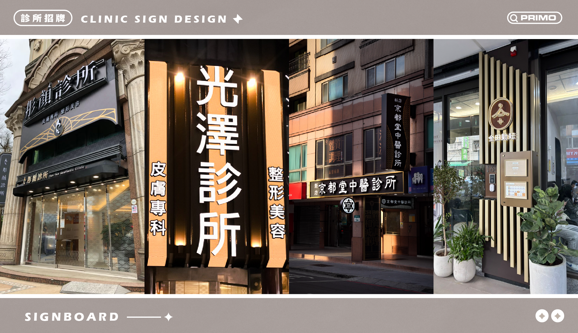 診所招牌設計美學：打造專業感與品牌形象全攻略