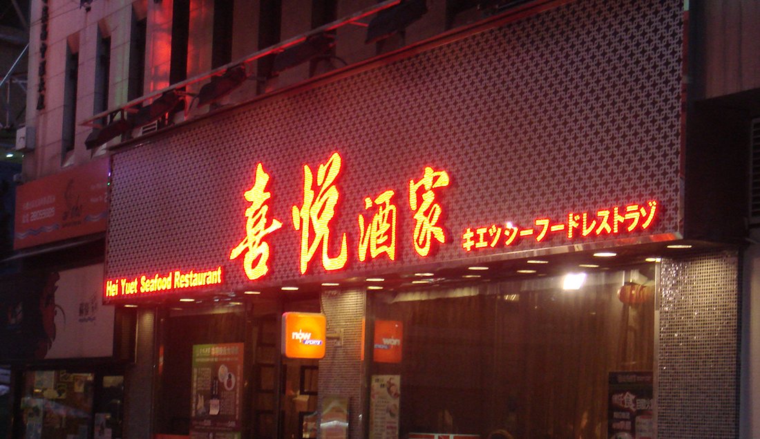 ϟ 特色招牌 香港 | HongKong