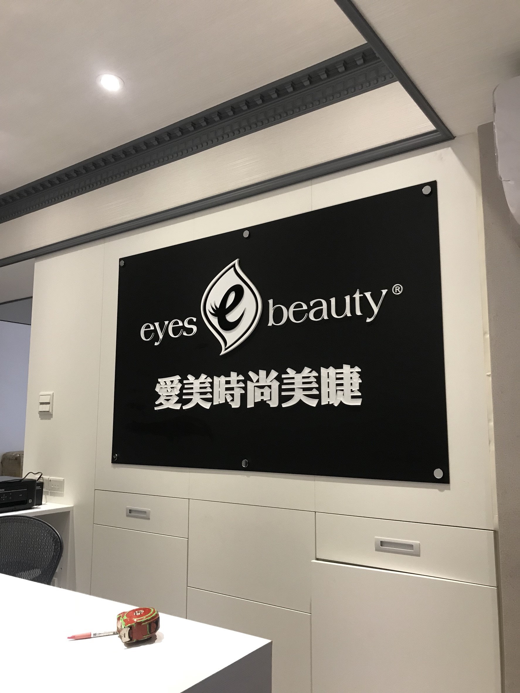 愛美時尚美睫