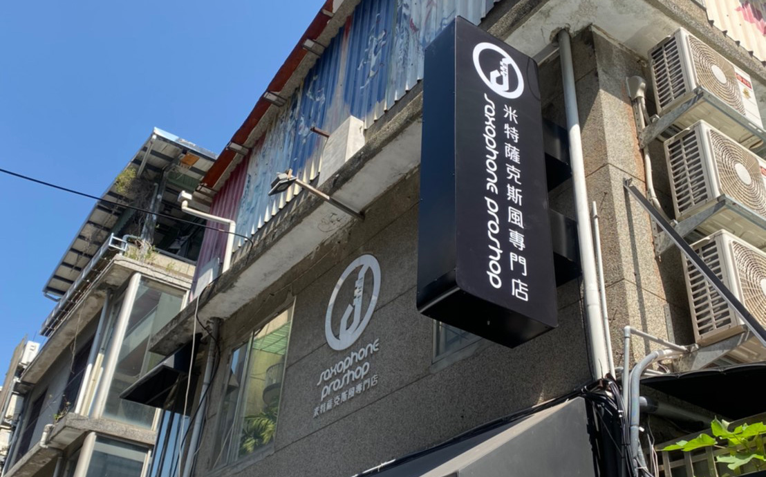 米特薩克斯風專門店