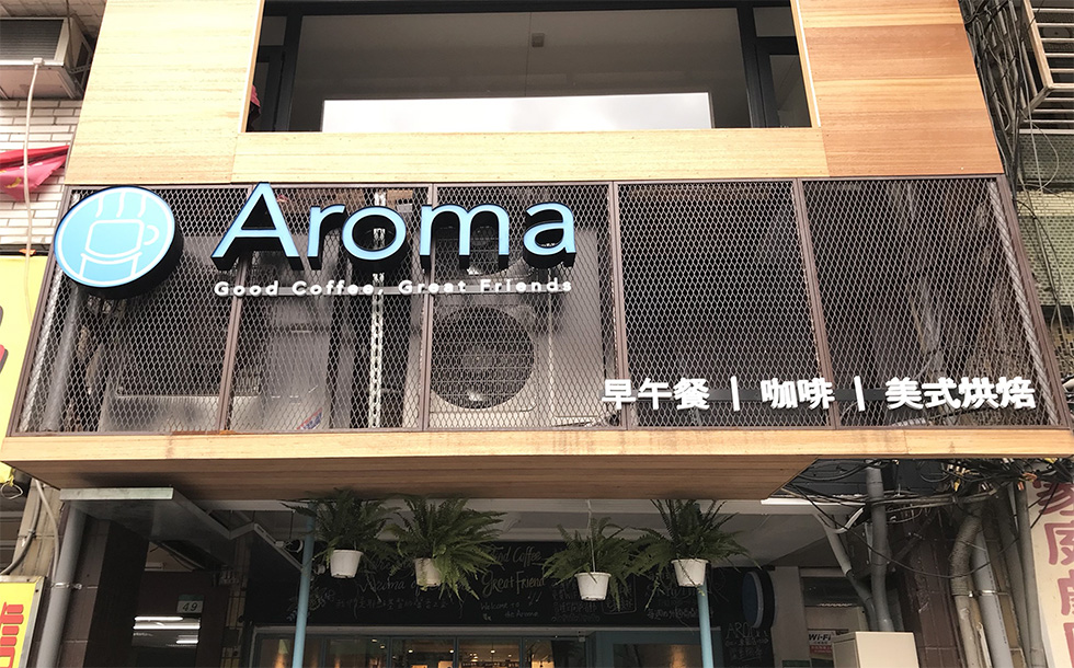 Aroma咖啡