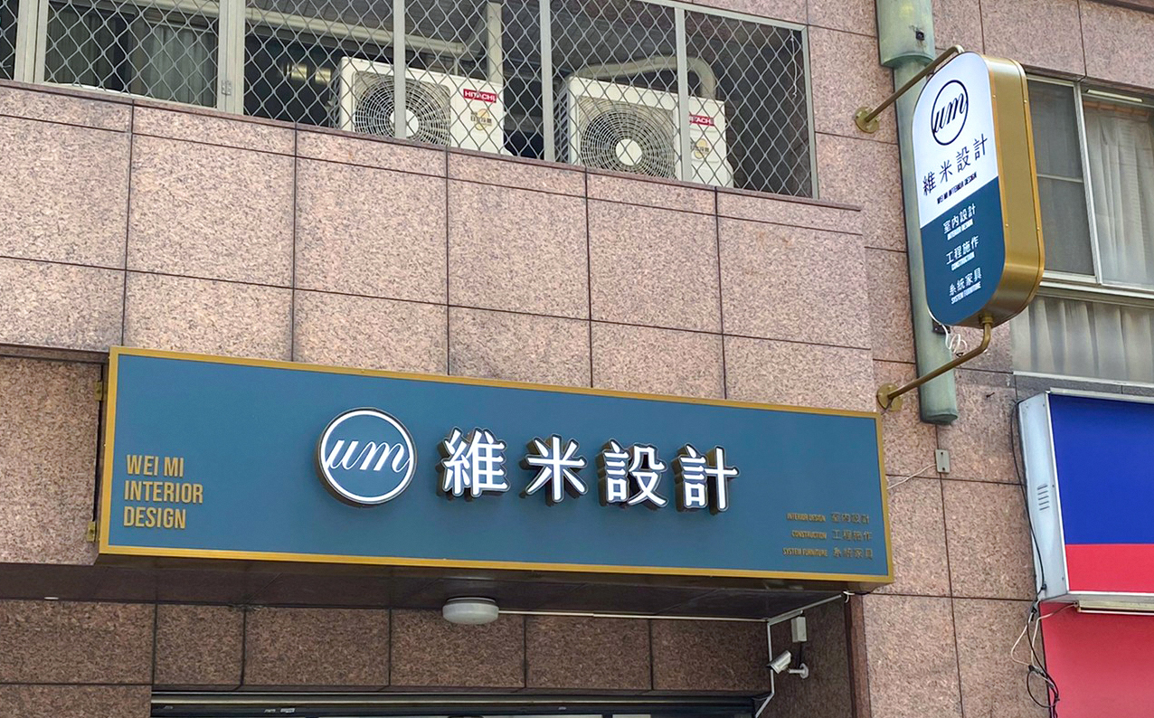 維米設計
