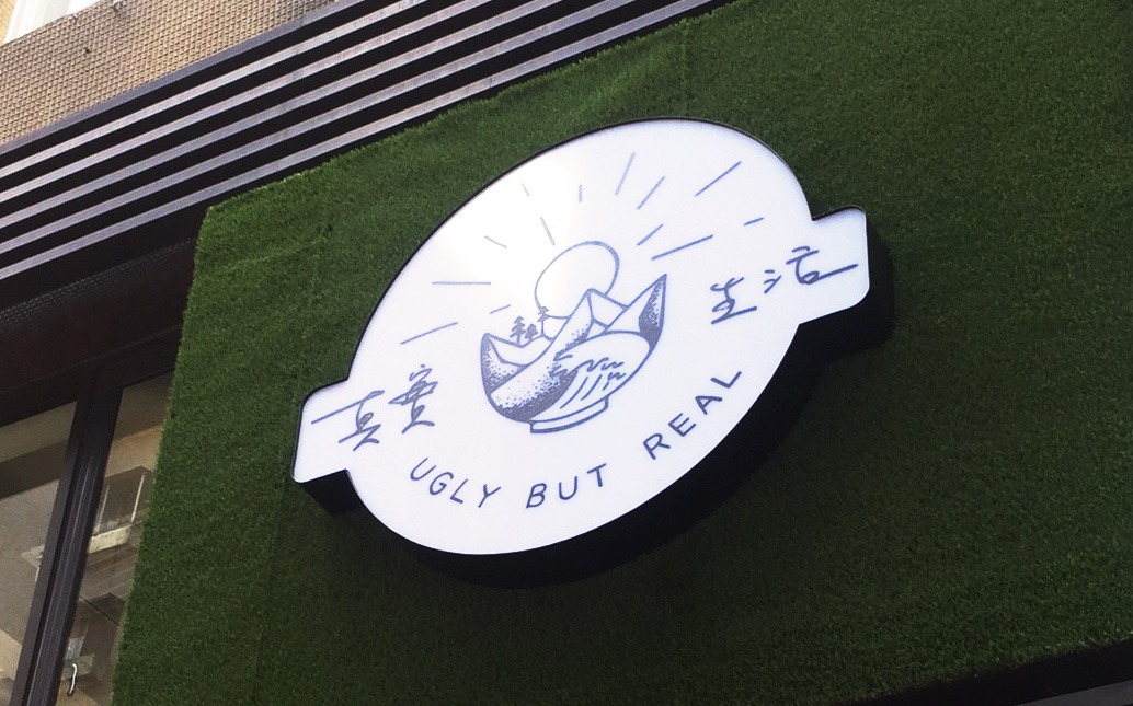 真實生活Ugly Life