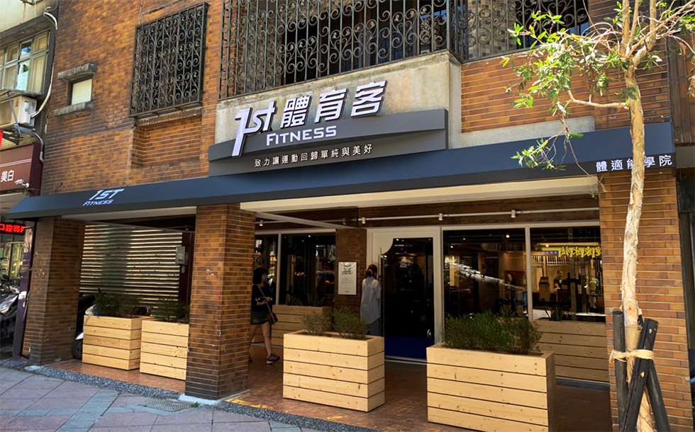 體育客1ST Fitness｜和平店