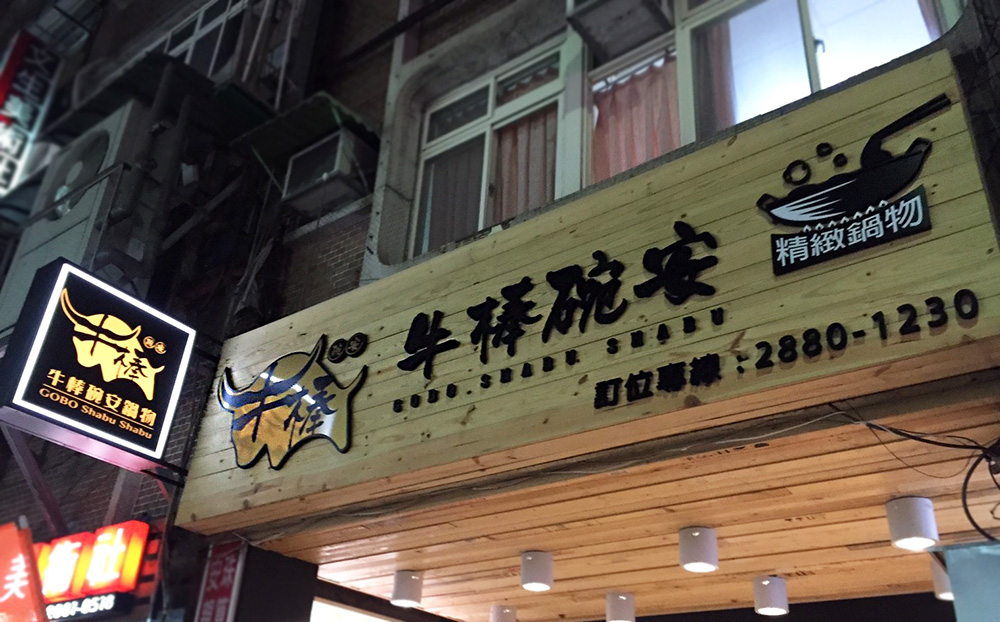 牛棒碗安GOBO精緻鍋物