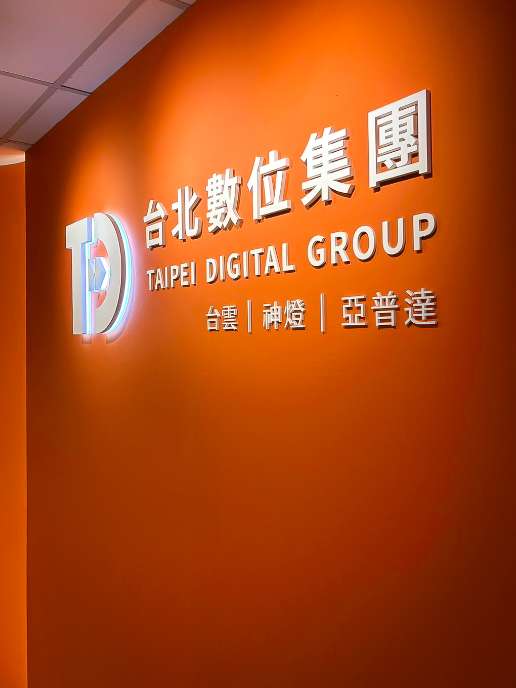台北數位集團