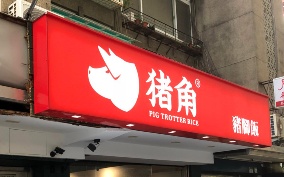 豬角