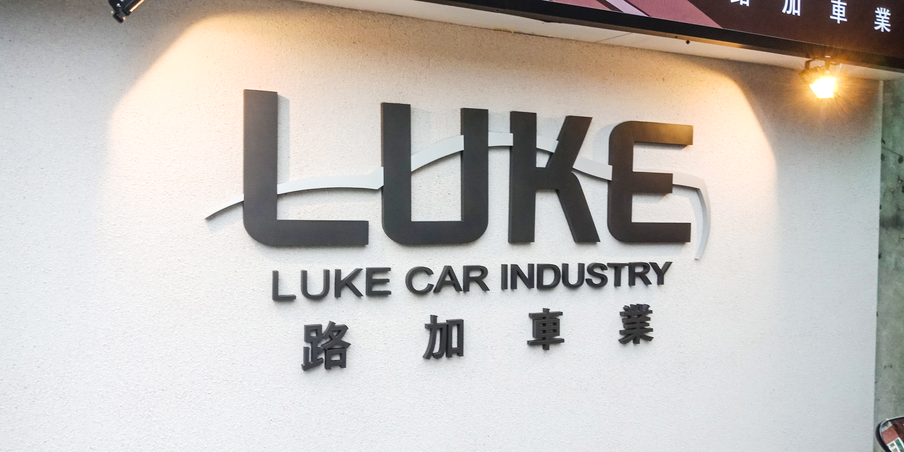 路加車業