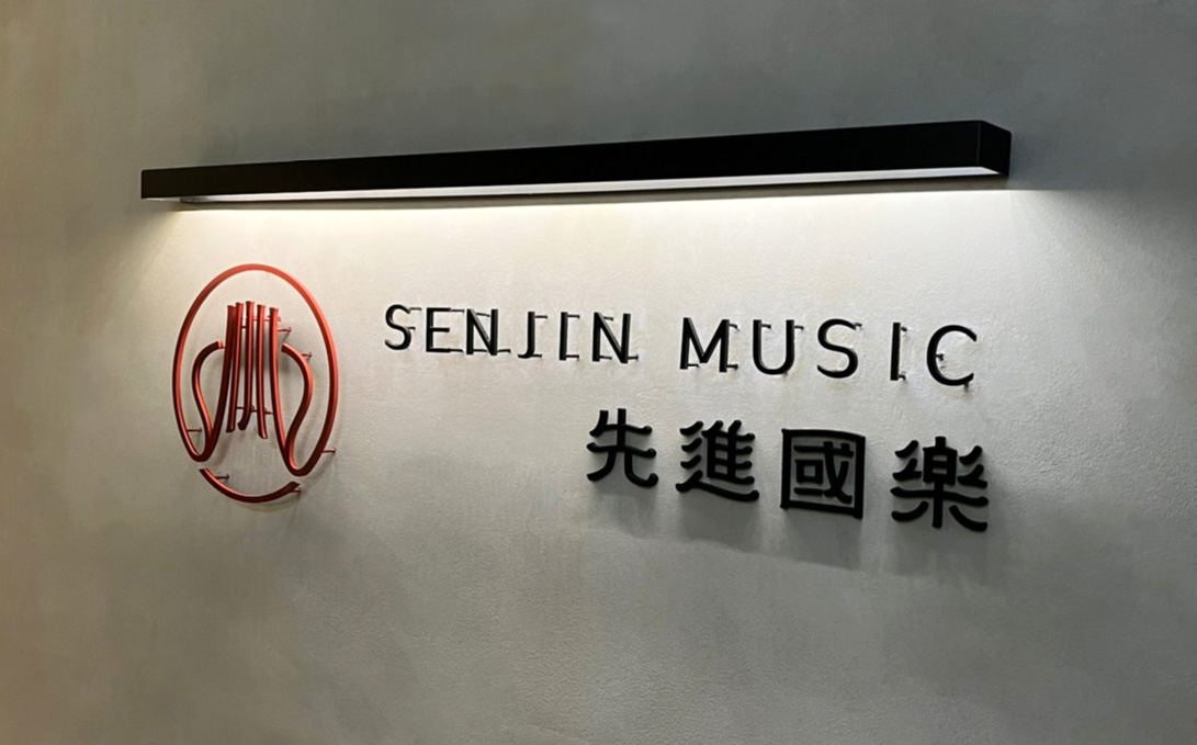 先進國樂 SENJIN MUSIC