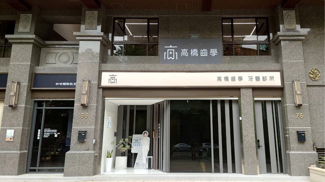 高橋齒學