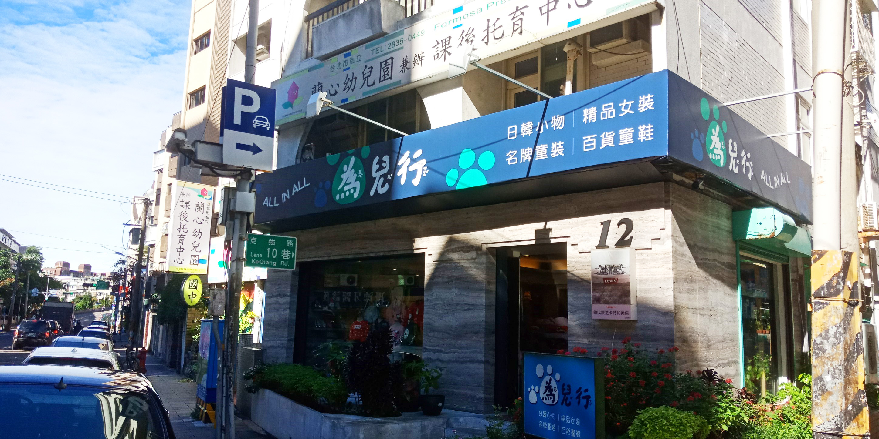 為兒行