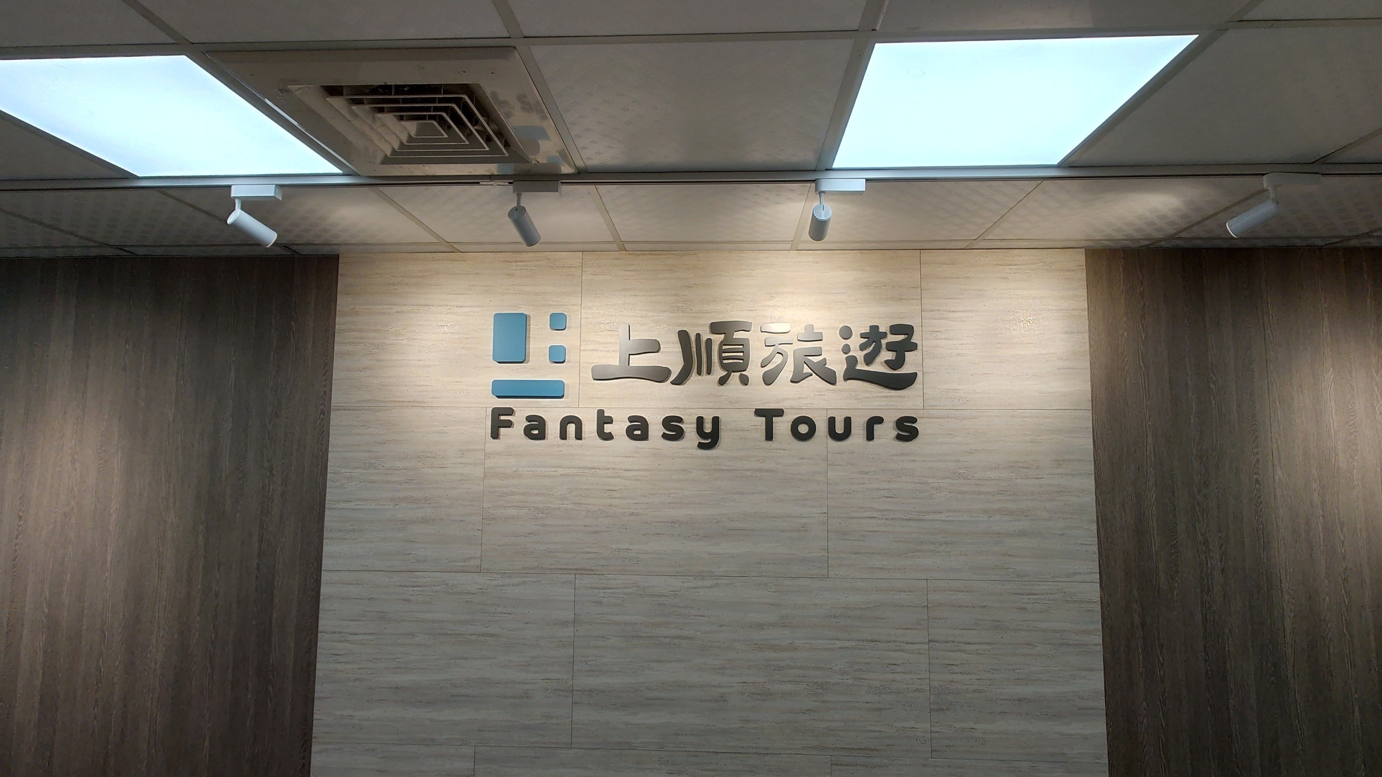 上順旅遊