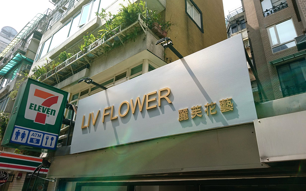 Liv Flower 麗芙花藝