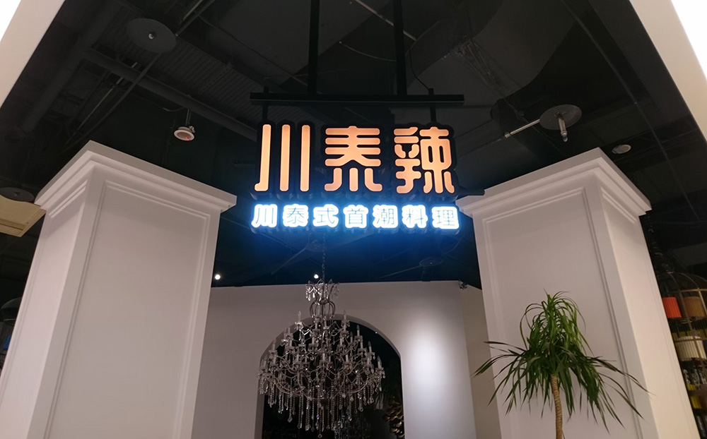 川泰辣