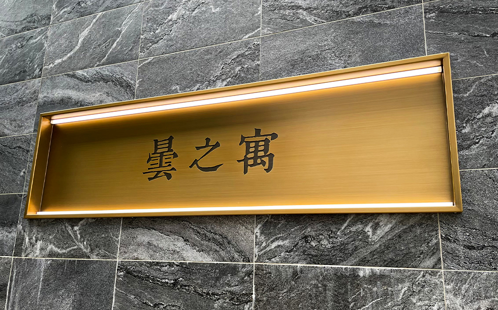 客製廣告物的應用｜金屬材質打造兼具溫馨與質感的曇之寓