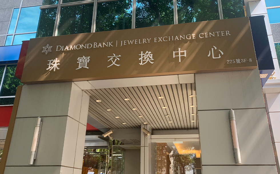 珠寶交換中心