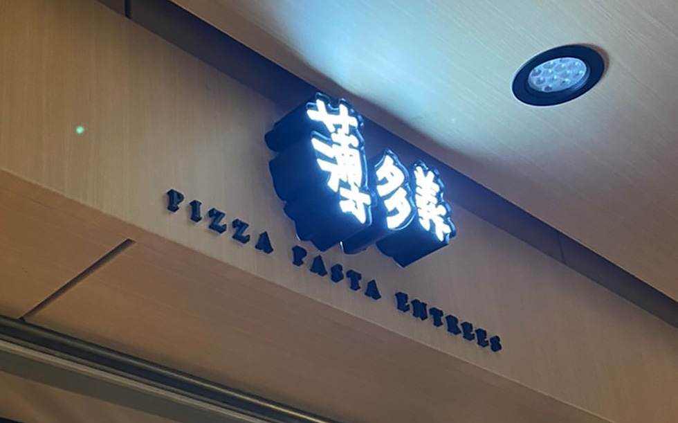 薄多義-南港環球分店