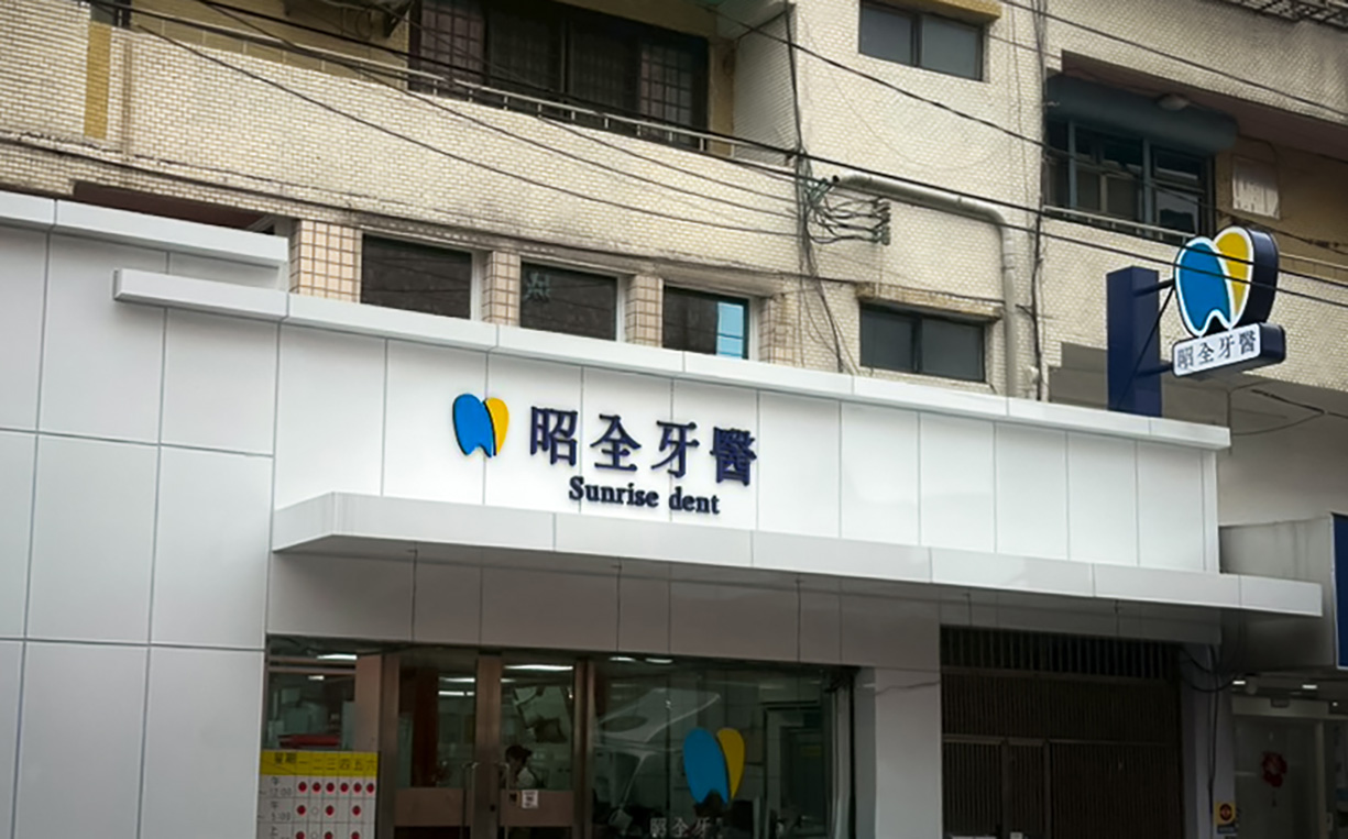 昭全牙醫診所