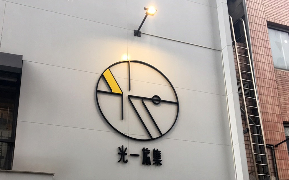 光一旅集
