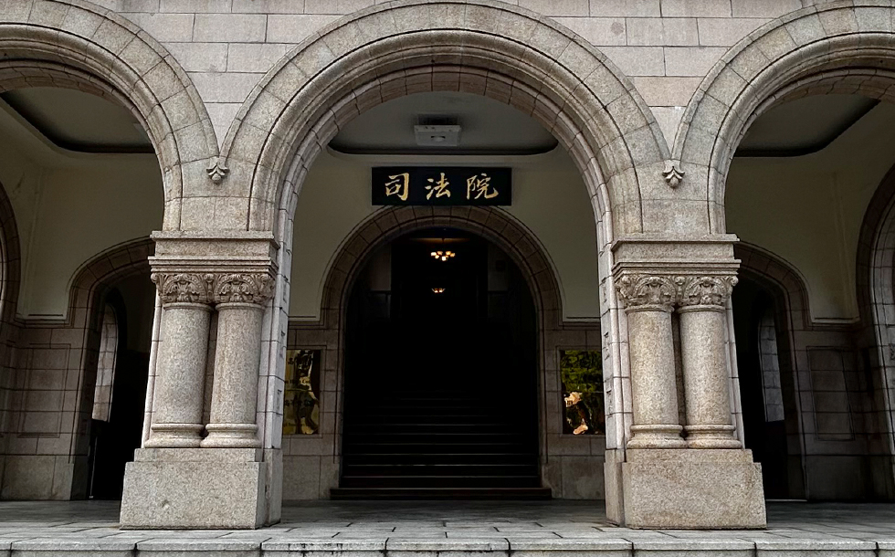 司法院