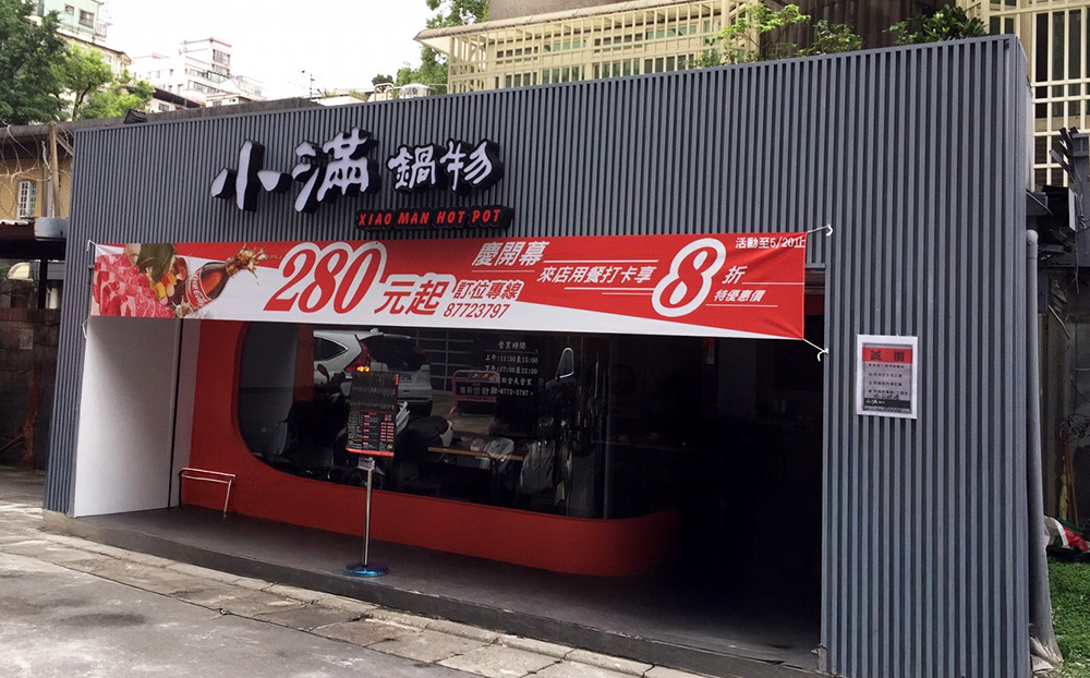 小滿鍋物