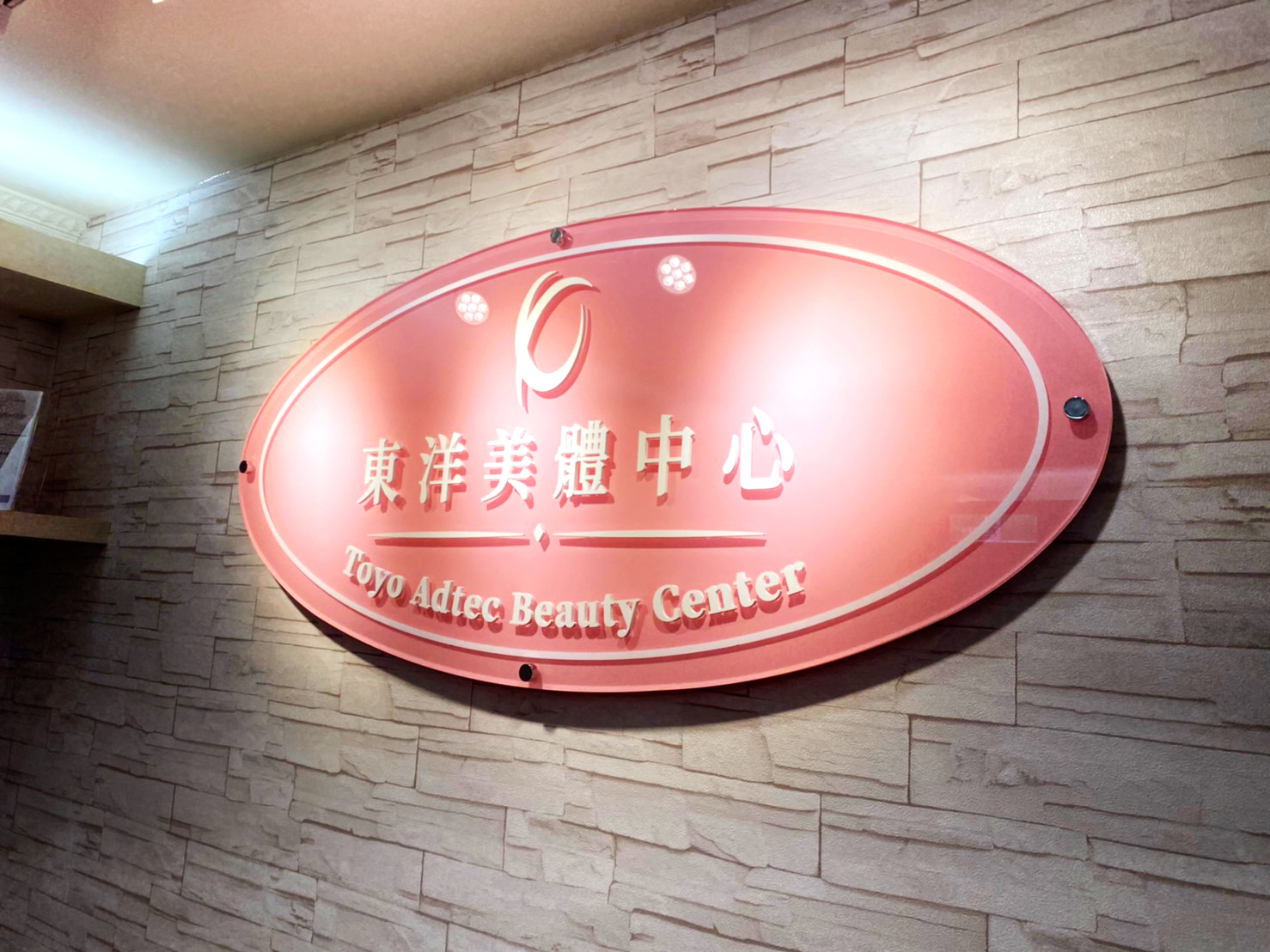 東洋美體中心