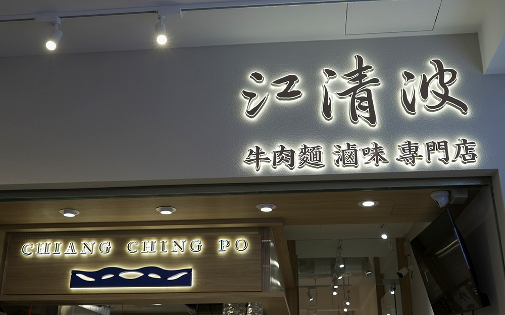 江清波牛肉麵滷味專門店