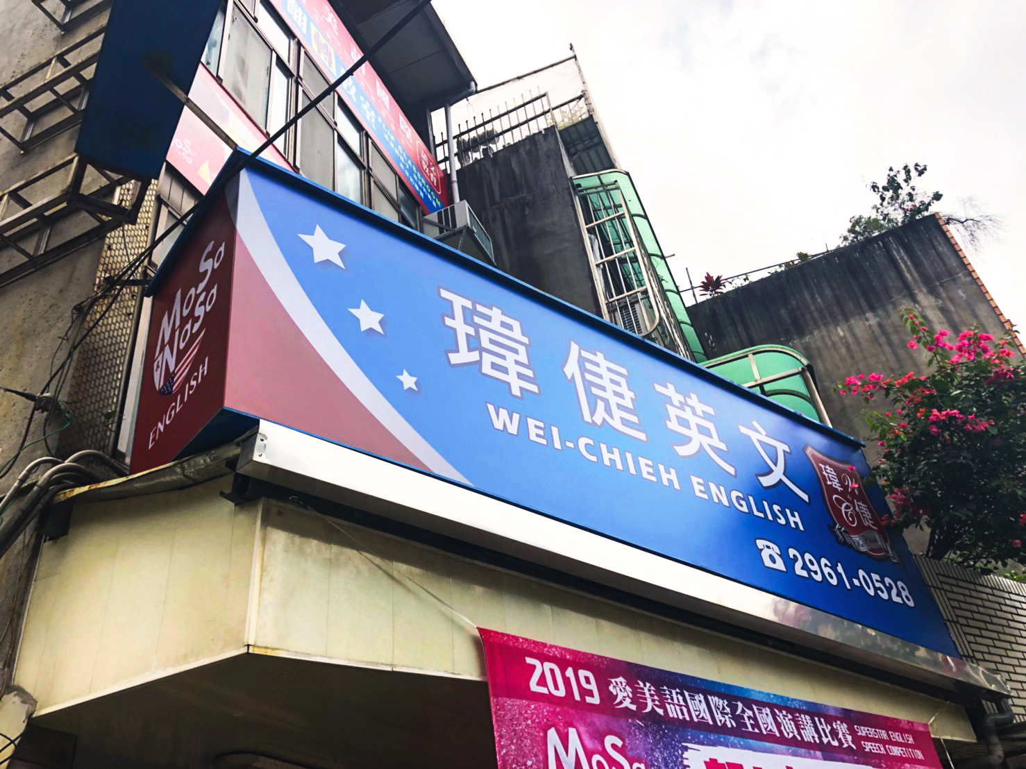 偉捷英文