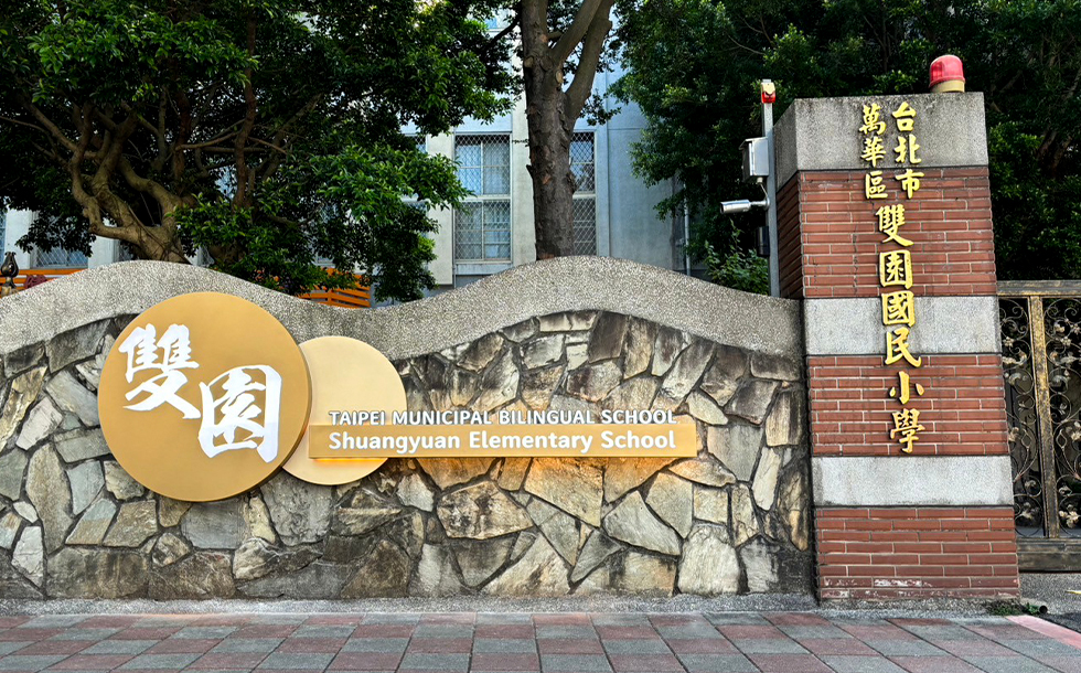 戶外招牌設計案例｜打造雙園國小校園門口具標誌性的專屬招牌