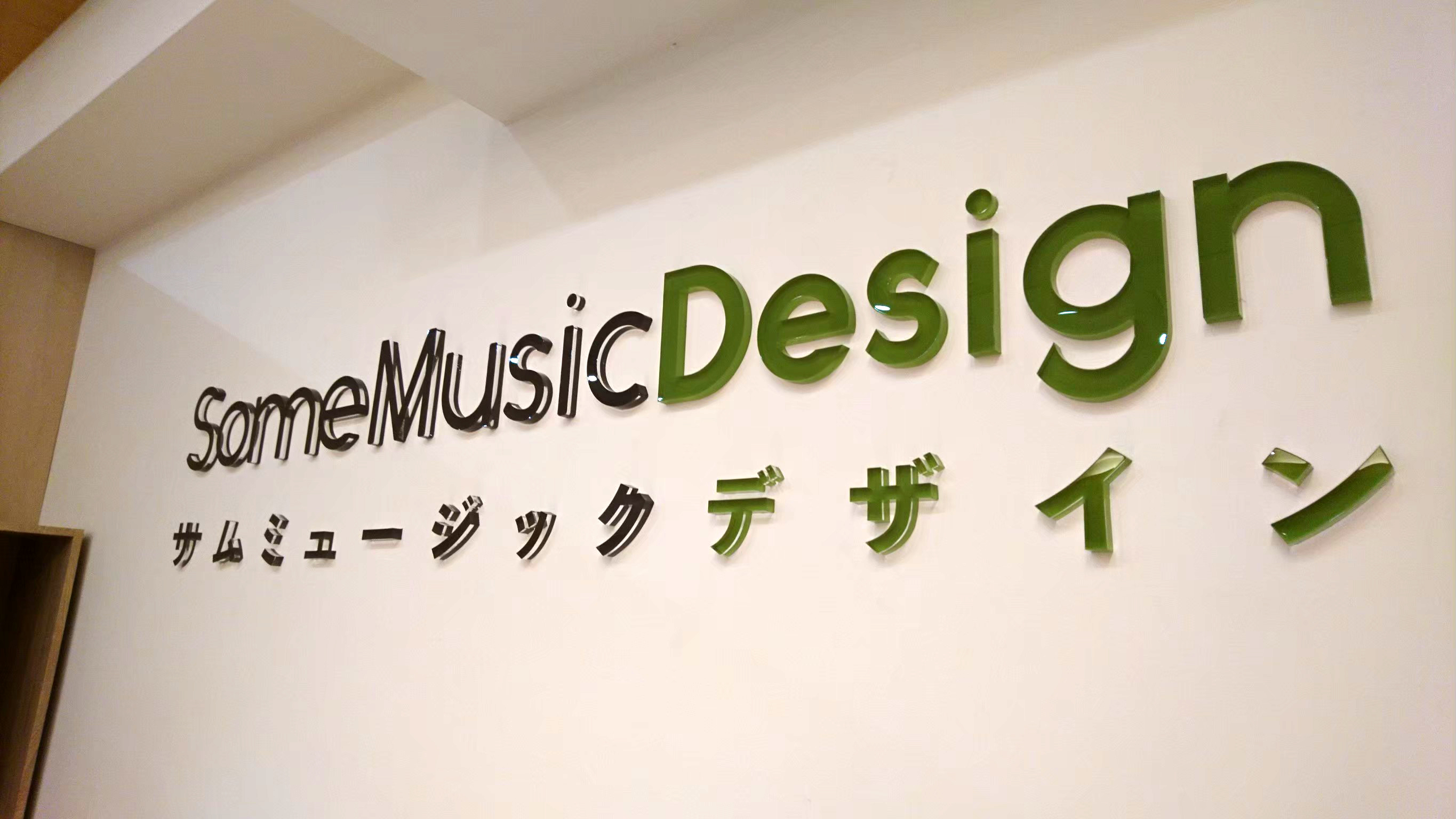 三木藝術 Some Music Design