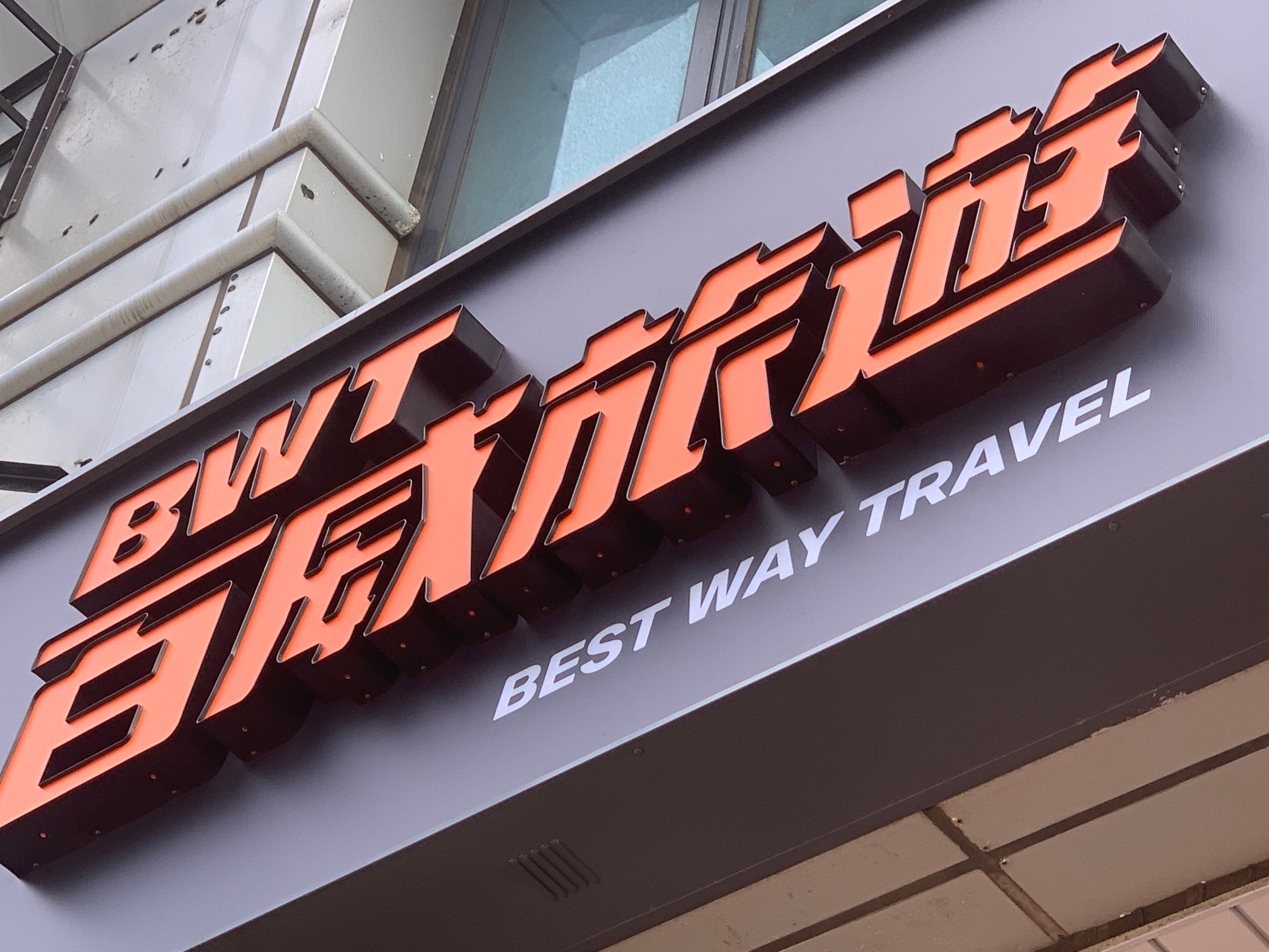 百威旅遊