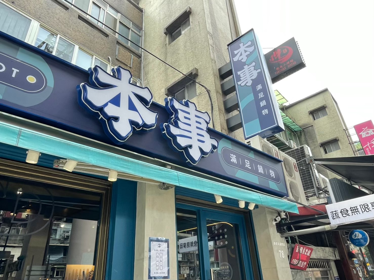 本事滿足鍋物