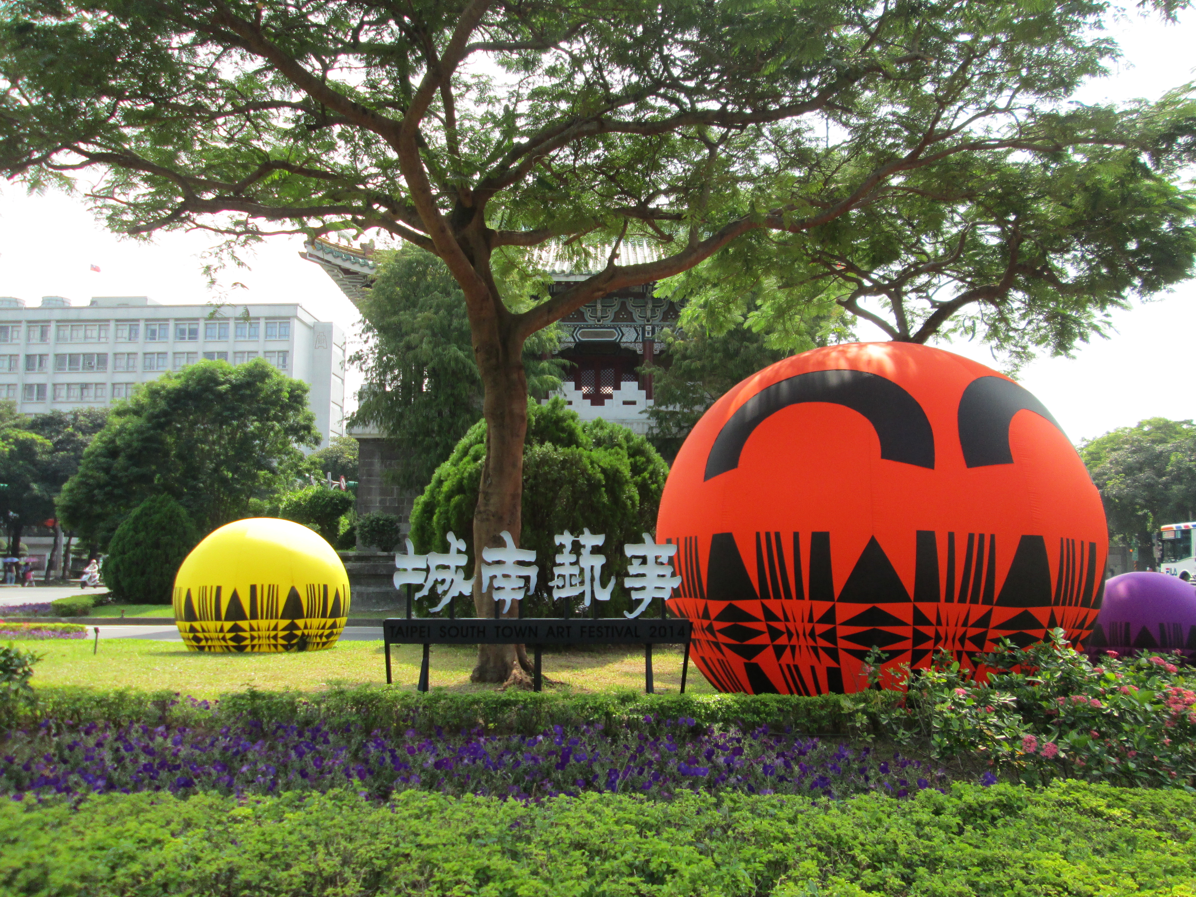 城南藝事