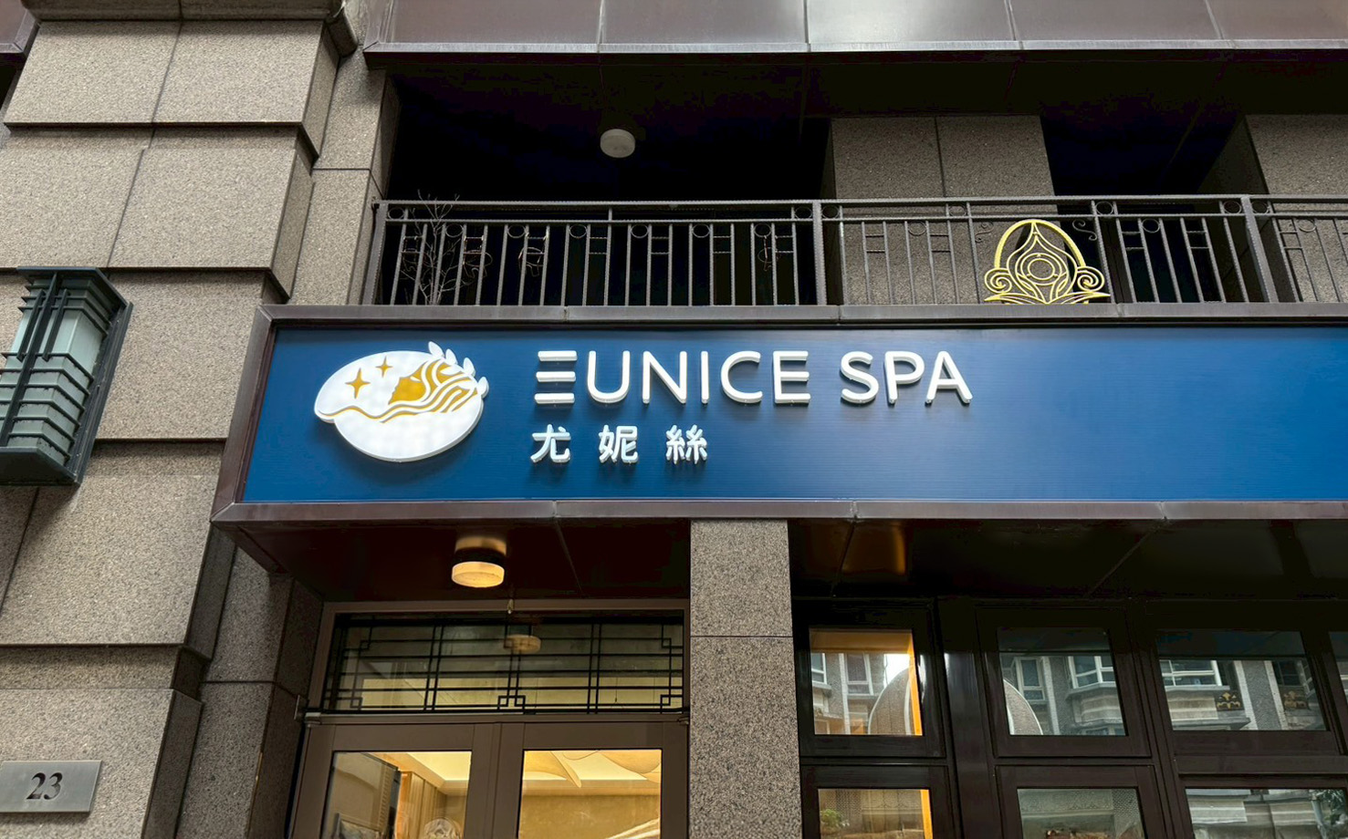 尤妮絲SPA｜新店中興館